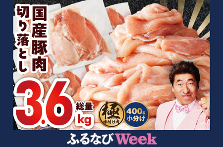 【ふるなび限定】国産 豚肉 切り落とし 3.6kg 味付け 400g×9P 小分け 訳あり 部位不揃い FN-Limited-PR