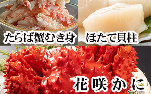 F-76005 花咲カニ2尾、タラバガニむき身300g、ホタテ貝柱500g