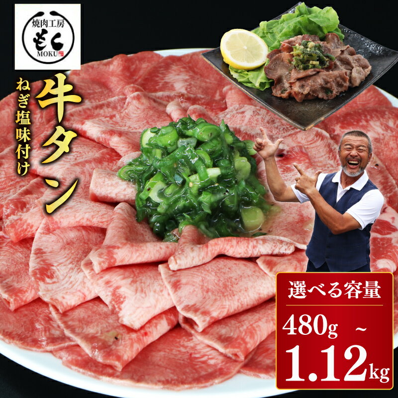 【ふるさと納税】 ねぎ塩牛タン 480g ~ 1.12kg 牛肉 牛タン タン スライス 薄切り 特製 ねぎ塩タレ 焼肉 焼くだけ 簡単調理 BBQ 小分け パック 焼肉工房もく 冷凍 送料無料