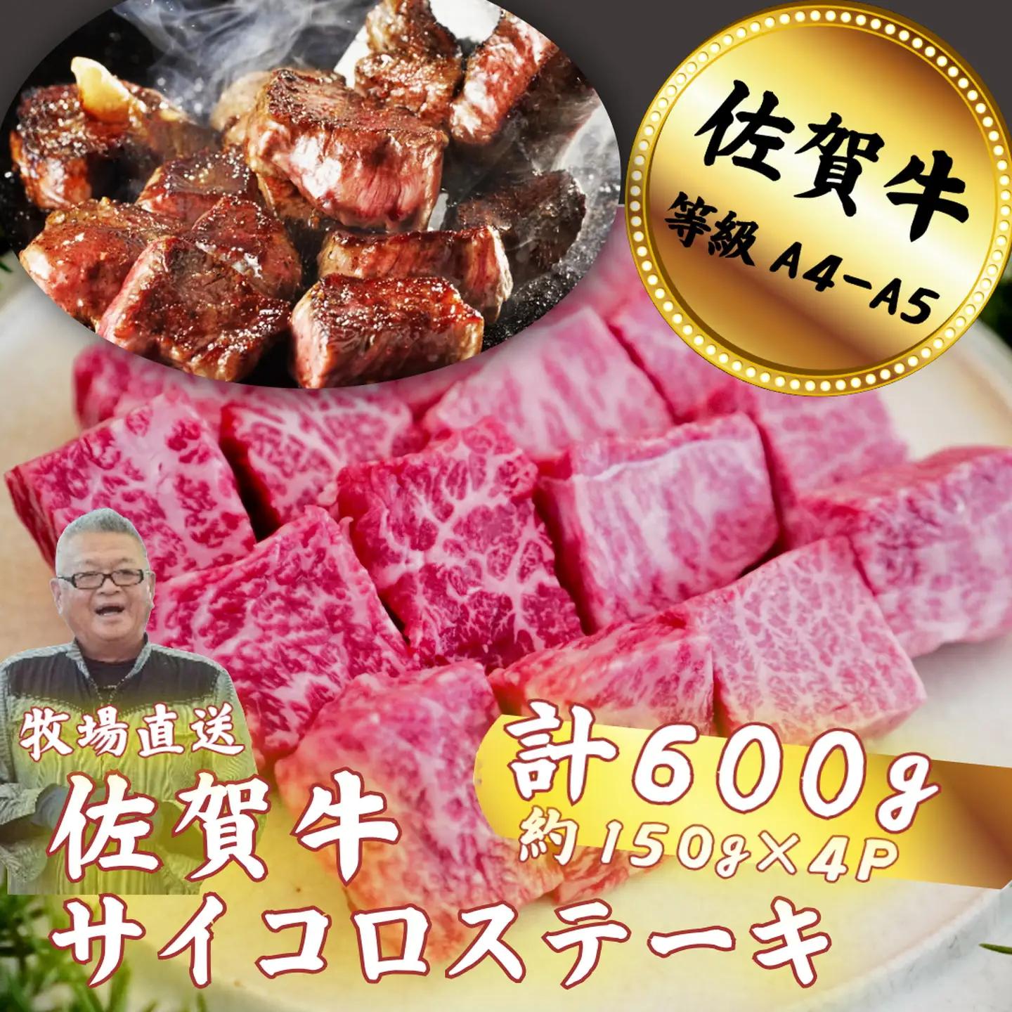 佐賀牛 サイコロステーキ 600g：B200-065