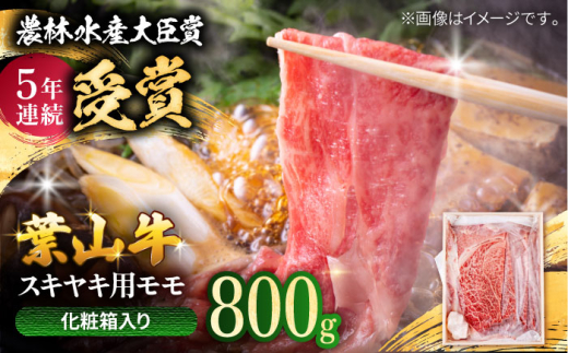【着日指定必須】葉山牛 スキヤキ用モモ800g / 牛肉 牛 肉 お肉 国産 赤身肉 すきやき すき焼き肉 しゃぶしゃぶ用 ブランド牛 和牛 黒毛和牛 国産牛 贈答 ギフト 冷凍 葉山 【有限会社葉山旭屋牛肉店】 [ASAP021]