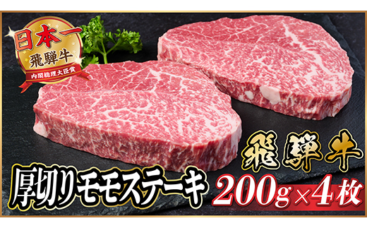 飛騨牛　厚切りモモステーキ約800g【冷蔵便】A4～A5等級 黒毛和牛【配送不可地域：離島】