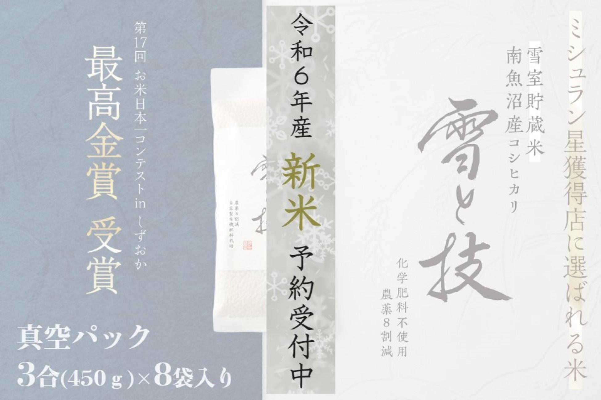 《 令和6年産 新米 》《 雪蔵貯蔵米 》 最高金賞受賞 南魚沼産コシヒカリ 雪と技 真空パック 3合 × 8袋  農薬8割減・化学肥料不使用栽培