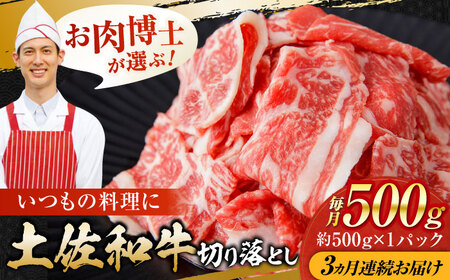 【3回定期便】高知県産 土佐和牛 切り落とし 総計約1.5kg / 牛肉 切り落とし 国産牛肉 牛肉すきやき 牛肉 切り落とし 国産牛肉 牛肉すきやき [ATAP099]