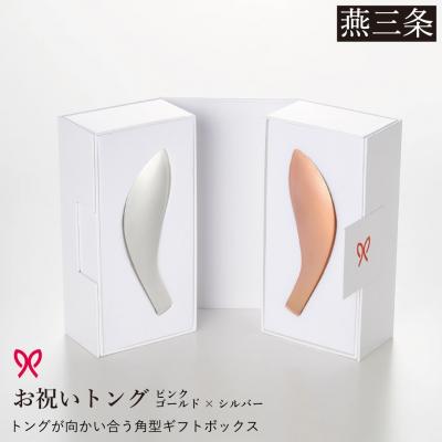 ふるさと納税 三条市 お祝いトング(角型ギフトボックス)ピンクゴールド×シルバー 結婚ギフト 日本製 【033S052】