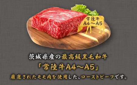 495 ローストビーフ 300g 常陸牛 100% 茨城県産 ブランド和牛 オリジナルソース付