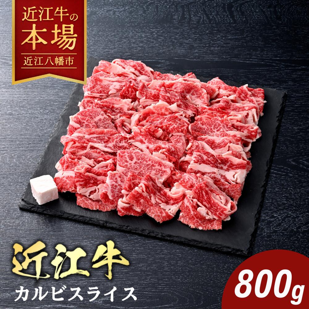 【 ふるさと納税 】【 びわこフード 】近江牛4等級以上 カルビ スライス 800g びわこフード 近江牛 牛肉 国産 焼肉 冷凍