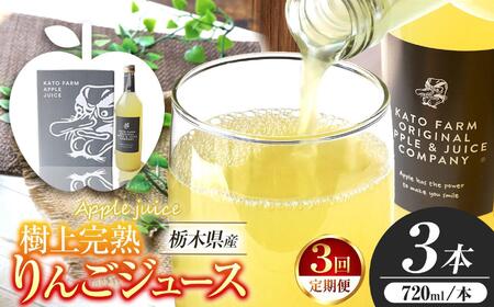 [ふるなび限定企画]【定期便3回】栃木県矢板市産 樹上完熟100％りんごジュース 720ml×3本入  | 林檎 リンゴ 果汁100% 産地直送 (毎月お届け）