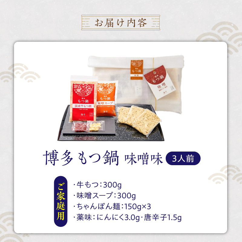 【ご家庭用】博多もつ鍋(味噌味)3人前 _ 博多 もつ鍋 セット 味噌味 3人前 牛もつ 300g 下処理済 味噌スープ 宗像産 大豆 ちゃんぽん麺 にんにく 唐辛子 ヘルシー 鍋 グルメ 郷土料理 
