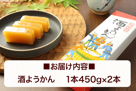 酒ようかん 2本（450g×2本） ＜ゆうパケット＞