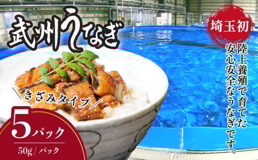 武州うなぎ 国産うなぎ蒲焼きざみ 冷凍真空パック（50g×5袋）【埼玉県 東松山市 母の日 鰻 父の日ウナギ 誕生日プレゼント 鰻の蒲焼き 特選品 美味しいお取り寄せ 贈り物 グルメ 旬 おすすめ 国産 大きいサイズ 選べる 家庭用 ギフト 冷凍真空パック レンジ 御歳暮 お歳暮 贈り物 土用の丑 お祝い 】