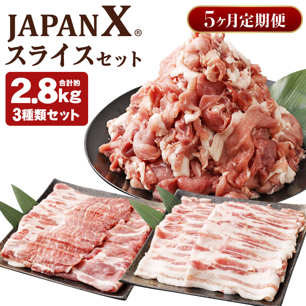 【5ヶ月連続】JAPAN X3種スライスセット2.8kg(バラ肩ロース小間)　【04301-0098】