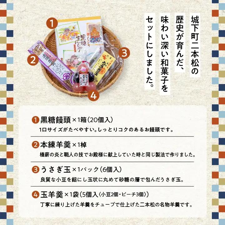 二本松のおすすめ和菓子セット「ミックス玉羊羹5個」「黒糖饅頭20個入」「本練羊羹1棹」「うさぎ玉6個」【道の駅「安達」智恵子の里】