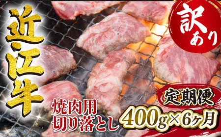 定期便 近江牛 全6回 焼肉用 切り落とし 400g 冷凍 黒毛和牛 ( 6ヵ月 切り落し 和牛 ブランド牛 ごはんのお供 牛肉 和牛 惣菜 おかず 焼き肉 焼肉 切落し 贈り物 ギフト 国産 滋賀県 竜王町 岡喜 神戸牛 松阪牛 に並ぶ 日本三大和牛 ふるさと納税 ) 