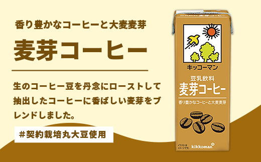 【合計200ml×54本】豆乳飲料 麦芽コーヒー 200ml ／ 飲料 キッコーマン 健康