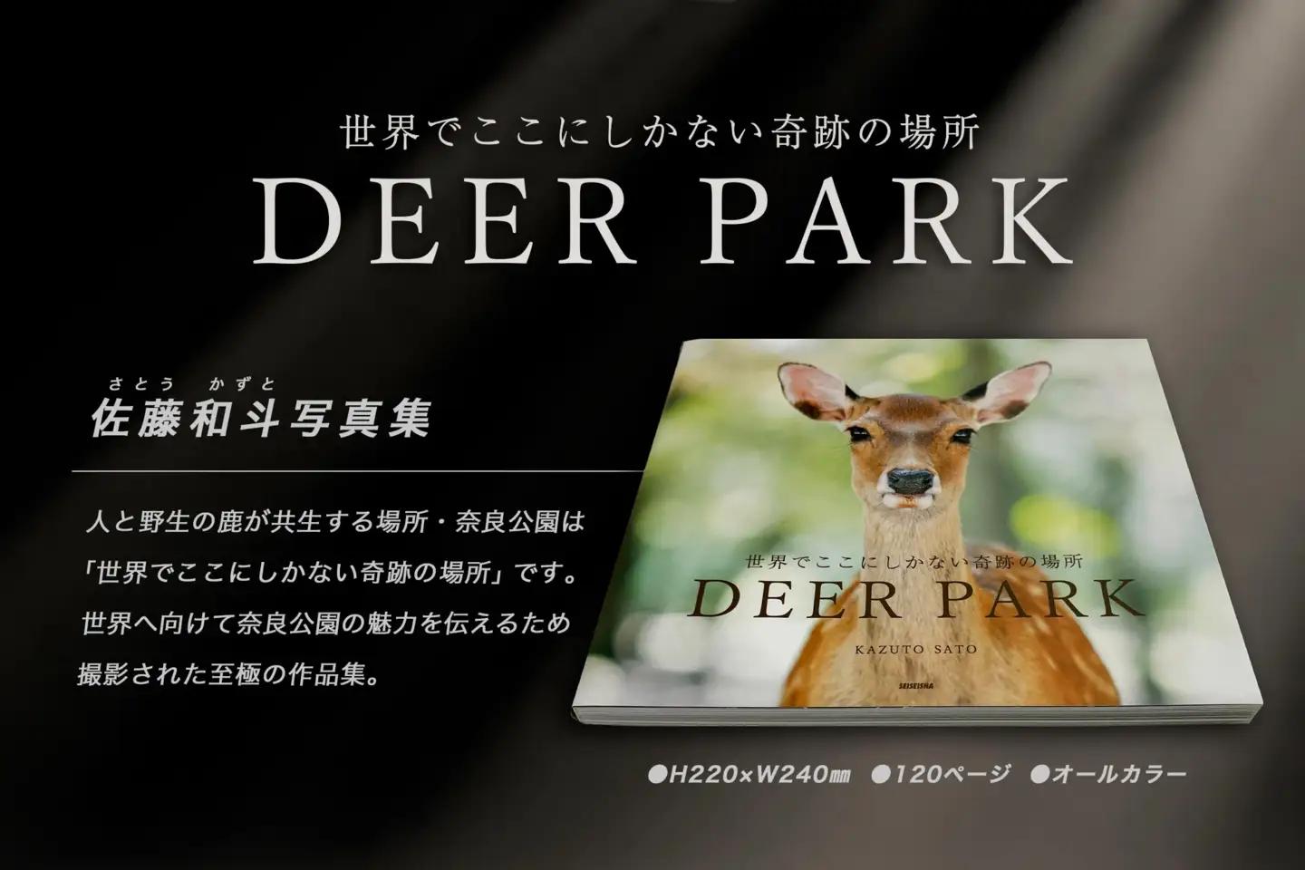 奈良の鹿 写真集「DEER PARK 世界でここにしかない奇跡の場所」奈良公園 サイン入り KAZUTO PHOTO OFFICE 佐藤和斗 I-193