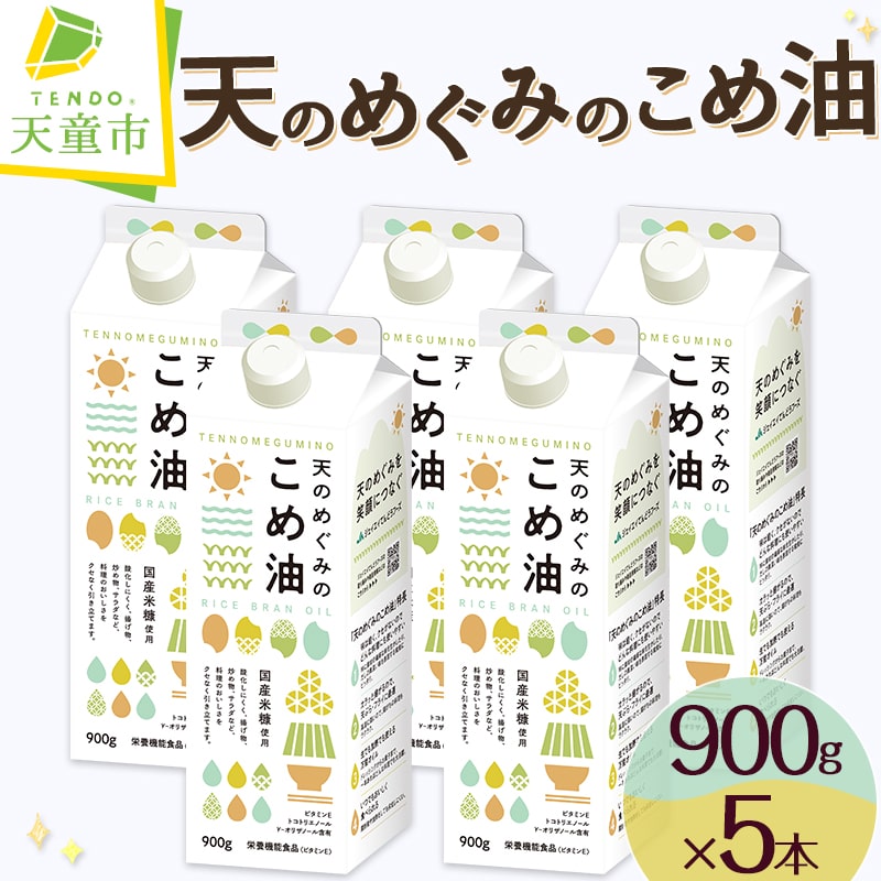 【先行予約】天のめぐみのこめ油 900g × 5本 セット発送時期が選べる 三和油脂 国産 紙パック 大容量 米油 こめあぶら 油 植物油 調理油 食用油 調味料 ご家庭用 ギフト プレゼント 贈答用 お取り寄せ 健康志向 栄養機能食品【山形県 天童市】