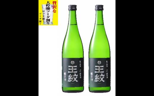 日本酒ハイボール 王紋 大吟醸 極辛19 720ml×2　【 新潟県 新発田市 日本酒 大吟醸 極辛口 ハイボール ソーダ割り 720ml 2本 セット 王紋 四合瓶 E89_01 】