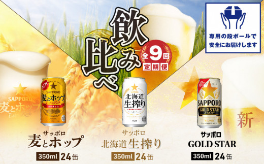 
『飲み比べ定期便：全9回』GOLDSTAR・北海道生搾り・麦とホップ各350ml×24本【300133】
