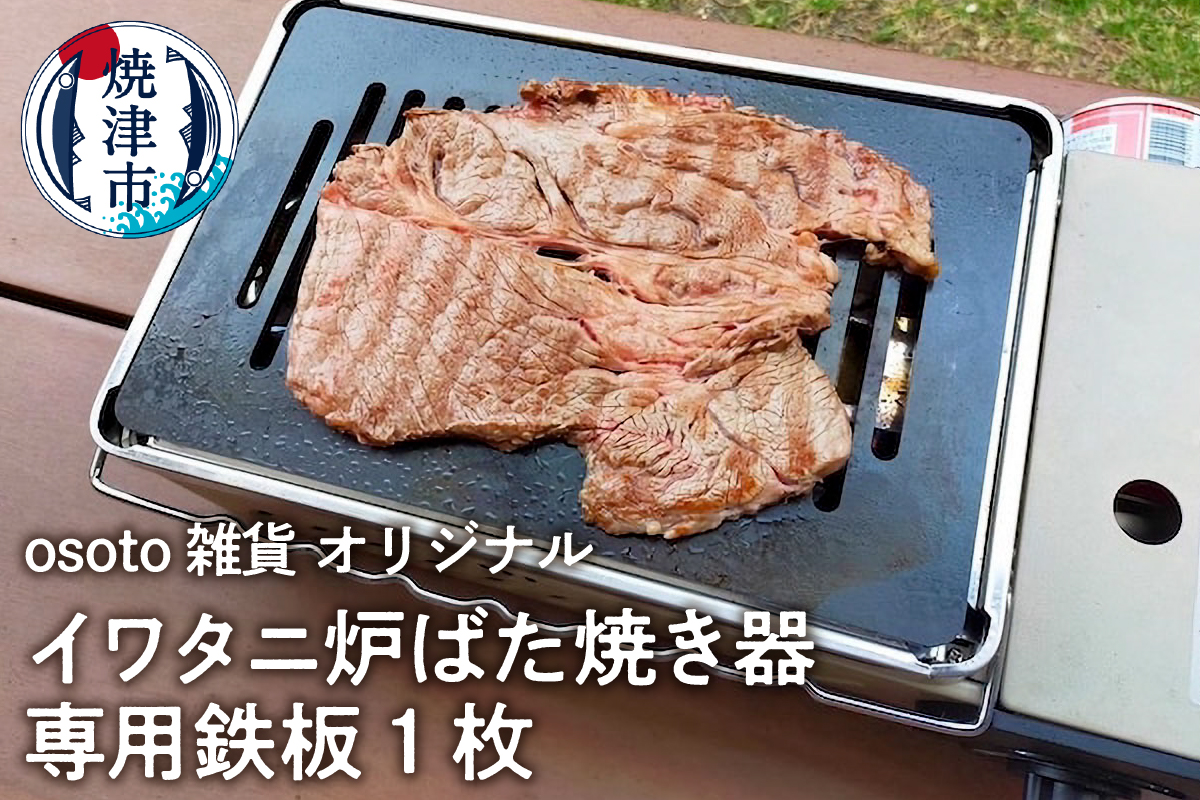 a14-035　アウトドア BBQ イワタニ 炉ばた焼き器用 鉄板