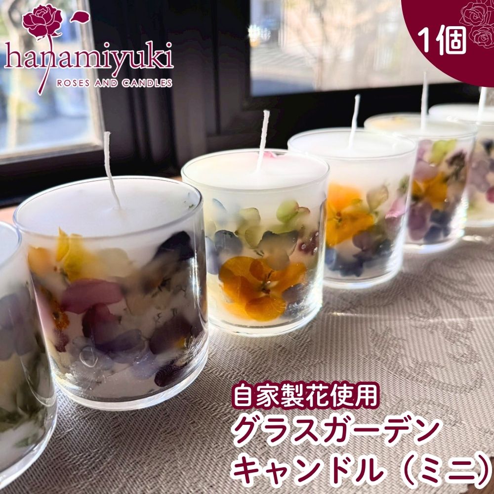 【ふるさと納税】自家製花使用 グラスガーデンキャンドル（ ミニ ） フラワーキャンドル キャンドル ろうそく 蝋燭 ロウソク ローズ 花 はな ボタニカル 手仕事 手作り クラフト ハンドメイド あかり 灯り 灯 火 岩手県雫石町 おすすめ hanamiyuki