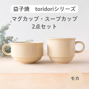 益子焼 スープカップ マグカップ 〈モカ〉 益子町 AG005-7