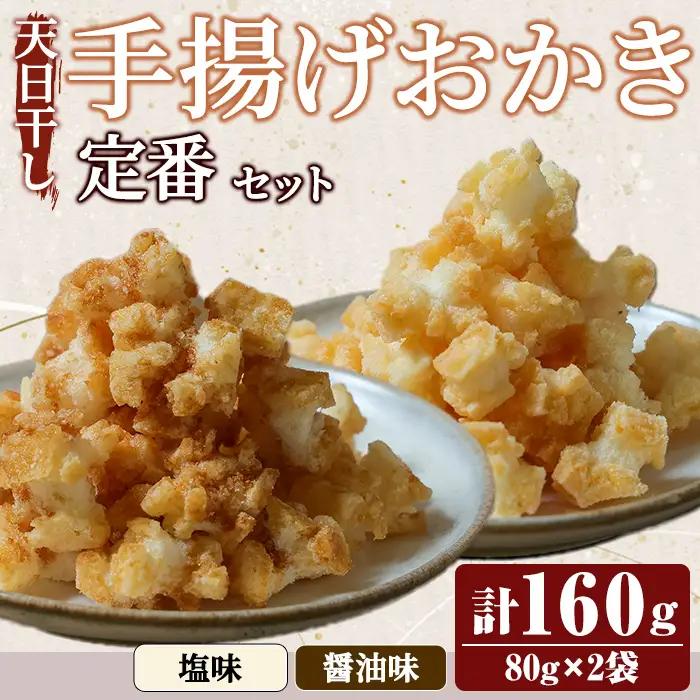 おかき 天日干し揚げおかき 定番セット 【おかき】【ho1738】