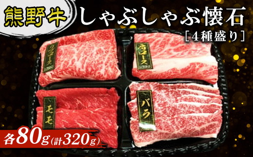 熊野牛 しゃぶしゃぶ懐石 4種盛り