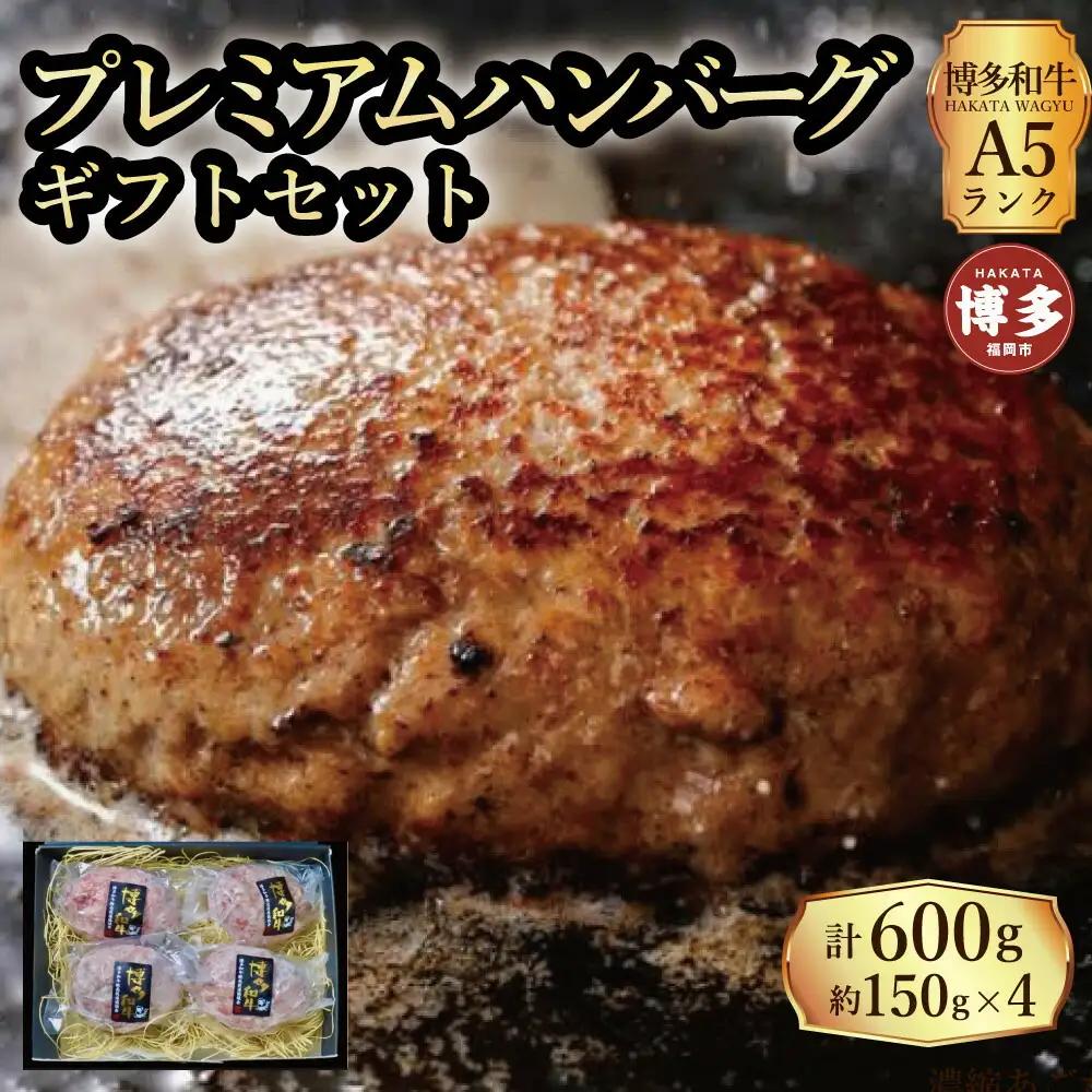 【セット】博多和牛A5ランク プレミアムハンバーグギフトセット 150g×4個入り 博多和牛 ハンバーグ