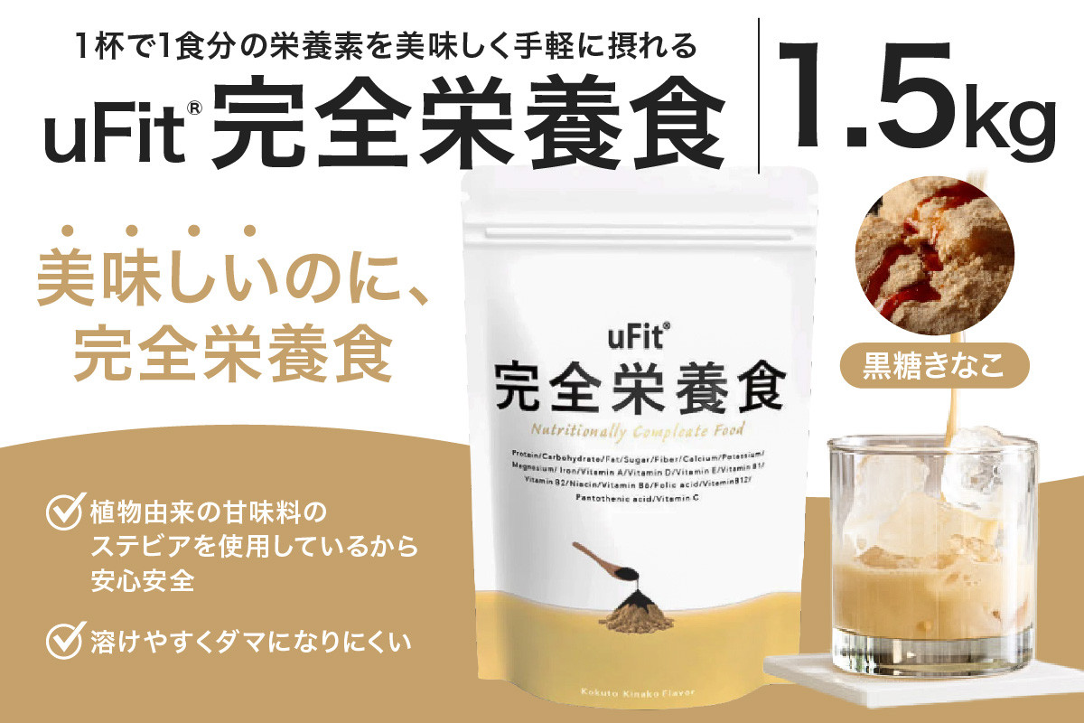 
            uFit 完全栄養食 1.5kg【黒糖きなこ】 【栄養 完全栄養食 アスリート 運動 バランス 健康 ドリンク 飲料 体づくり フレーバー 黒糖 きなこ】
          