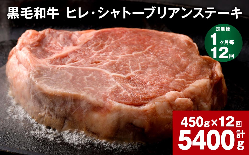 
【1ヶ月毎12回定期便】 黒毛和牛 ヒレ・シャトーブリアンステーキ 450g （150g×3枚）
