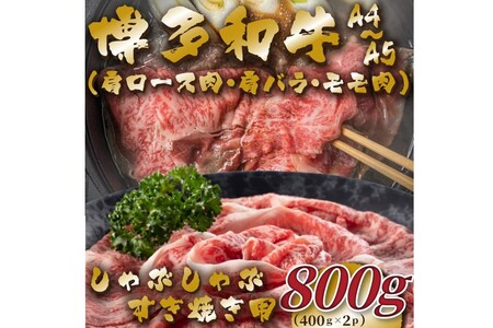 【A4～A5】博多和牛しゃぶすき焼き用（肩ロース肉・肩バラ・モモ肉）800g（400g×2p）【014-0037】
