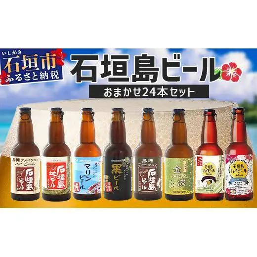 石垣島ビール詰め合わせ おまかせ24本セット  V-20