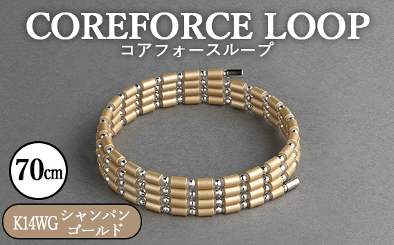 コアフォースループ　シャンパンゴールド　K14WG　70cm ／ COREFORCE LOOP 正規品 スポーツ トレーニング 筋トレ アスリート ゴルフ プロゴルファー スイング 安定 体幹 バランス パワー 柔軟性 パフォーマンス リカバリー アウトドア メンズ レディース アクセサリー ブレスレット ネックレス アンクレット コアフォースパウダー 特殊技術 埼玉県 No.120-09