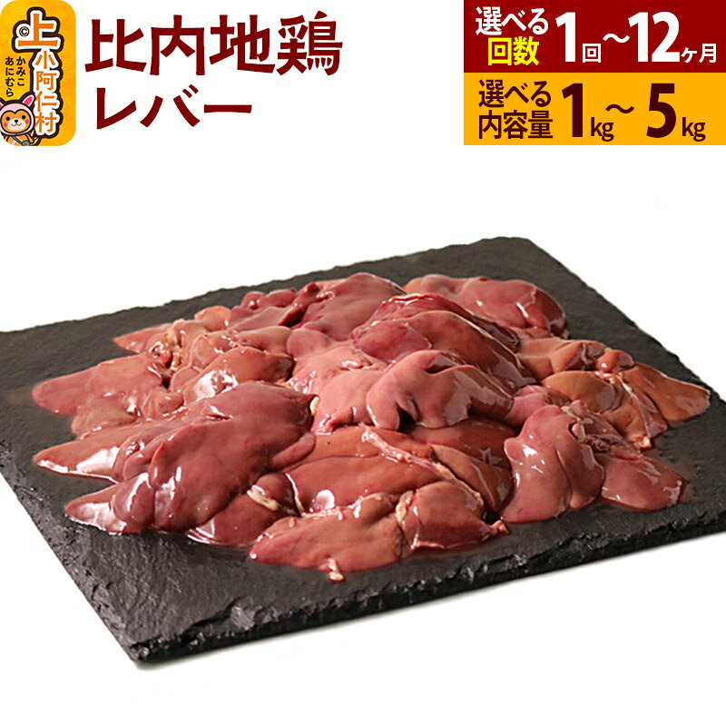 【ふるさと納税】比内地鶏 レバー 1kg〜5kg【選べるお届け回数・内容量】国産 冷凍 鶏肉 鳥肉 とり肉 定期便 1回〜12回