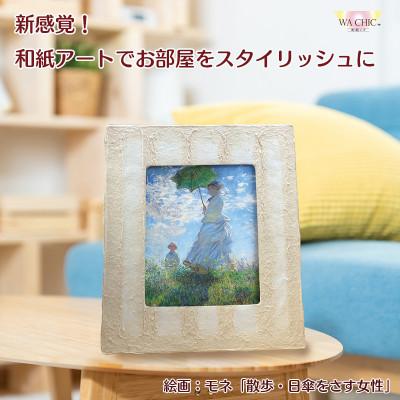 ふるさと納税 あわら市 卓上スタンド付き!越前和紙を使った額縁と絵画「和紙ック(小)」モネ「散歩・日傘をさす女性」OIZU
