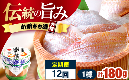 【12回定期便】小鯛ささ漬大樽 180g×1樽 / 鯛 タイ たい 魚 ささ漬け 【配送不可地域：離島】 小浜市 / 小浜海産物[BFAA114]