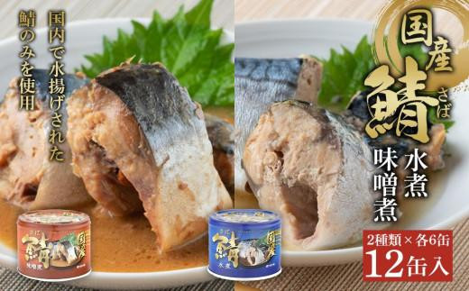 国産 鯖水煮 鯖味噌煮 缶詰 12缶セット さば 鯖 鯖缶 さば缶 水煮缶 味噌煮缶 国産鯖 食品 小分け 大容量 常温 長期保管 備蓄 保存食 非常食 防災 災害 食料 備蓄 キャンプ 人気 魚 魚介 魚貝 青魚 海鮮 弁当 惣菜 おかず おつまみ 味噌煮 アレンジ 贈答 贈り物 プレゼント ギフト お取り寄せ 送料無料 ふるさと納税 ふるさと納税鯖 ふるさと納税缶詰 千葉県 銚子市 信田缶詰