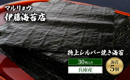 焼き海苔 特上シルバー焼き海苔30枚入り（兵庫産）海苔5個 海苔 のり 明石海峡 旨み 黒艶 兵庫県  高品質 焼き立て 香ばしい おにぎり 巻き寿司 大田区 東京都