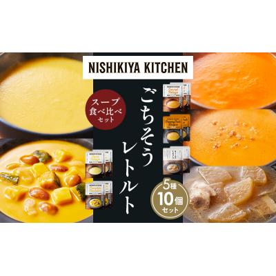 ふるさと納税 岩沼市  レトルト スープ アソート(2)各2個 にしき [No.5704-1634] |  | 01