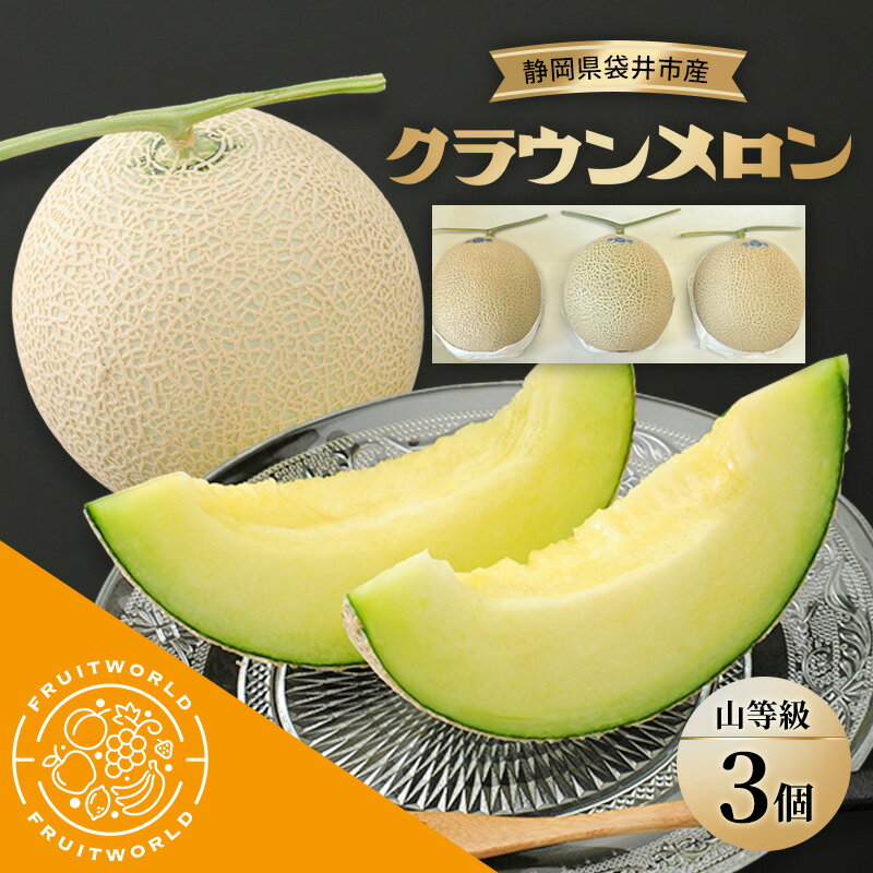 【ふるさと納税】静岡県袋井市産 クラウンメロン 山等級 1.3kg 3個 静岡県 袋井市 メロン 山 フルーツ 果物 人気 1月～13月　お届け：2025年8月1日～2025年11月30日まで