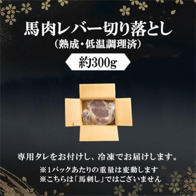 ふるさと納税 小国町 【訳あり】馬肉レバー(切り落とし) 約300g 低温調理×熟成加工(小国町) |  | 01