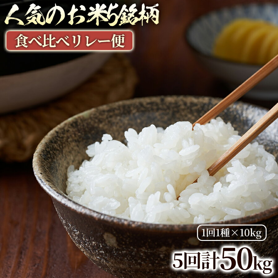 【ふるさと納税】【5ヶ月定期便】人気のお米5銘柄 食べ比べリレー便【ヒノヒカリ×コシヒカリ×つや姫×ひとめぼれ×なつほのか】（各10kg×1袋） セット 米 お米 こしひかり コシヒカリ ヒノヒカリ ひとめぼれ なつほのか つや姫 精米 白米 国産米 ブランド米 送料無料
