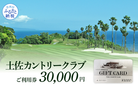 土佐カントリークラブご利用券 30000円 ゴルフ 利用券 ふるさと納税ゴルフ場利用券 名門 プロツアー 開催コース チケット ゴルフ 利用券 トラベル 旅行 リゾート