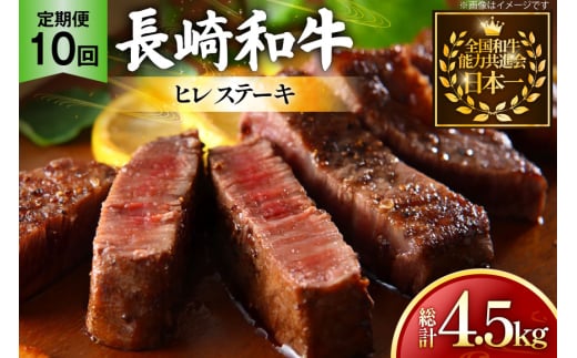 牛肉 和牛 定期便 長崎和牛 ヒレステーキ 約150g 3枚 10回 総計4.5kg [黒牛 長崎県 東彼杵町 hs42bag750092] ヒレ肉 ヒレ ステーキ 赤身 希少部位