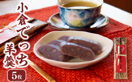 羊羹 でっち羊羹5枚 【 小倉 でっち羊羹 和菓子 】