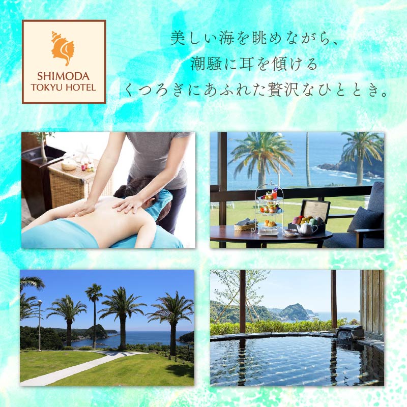 【下田東急ホテル】伊豆下田温泉　オーシャンビュージュニアスイート平日限定1泊2食付ペア宿泊券