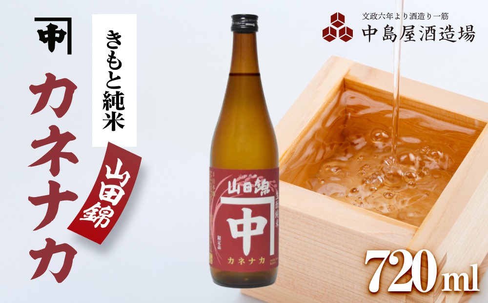 
                  カネナカ　きもと純米　山田錦 720ml
                