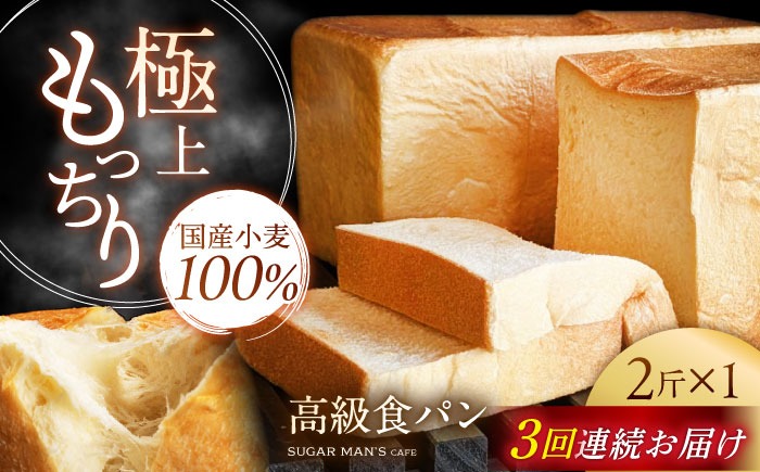 【3回定期便】【国産小麦100%】 食パン 2斤 1本 / 高級食パン 邑居謹製 パン 食パン / 南島原市 / sugar man's cafe[SEU010]