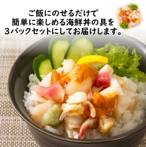 北海道の貝を堪能！ウニ入り！北海道産貝鮮丼セット 3個入 ( 海鮮丼 貝 ウニ 北海道 ホタテ ほたて セット 贈答 貝 ふるさと納税 )【094-0003】